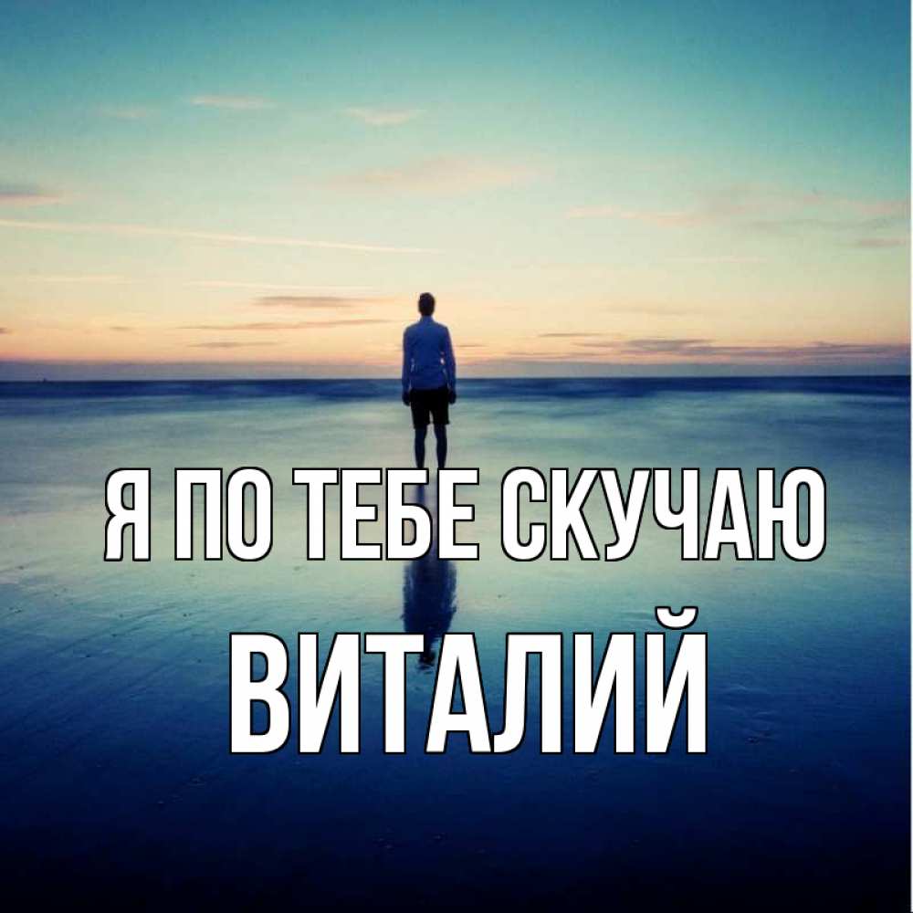 Открытка на каждый день с именем, Виталий Я по тебе скучаю зима Прикольная открытка с пожеланием онлайн скачать бесплатно 
