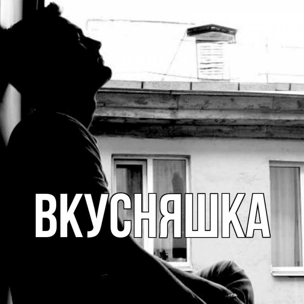 Открытка на каждый день с именем, Вкусняшка Главная старый дом Прикольная открытка с пожеланием онлайн скачать бесплатно 