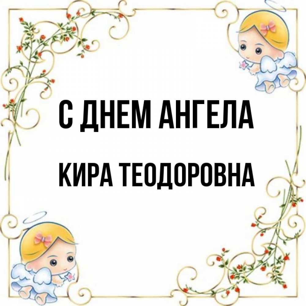 С Днем Ангела Кира