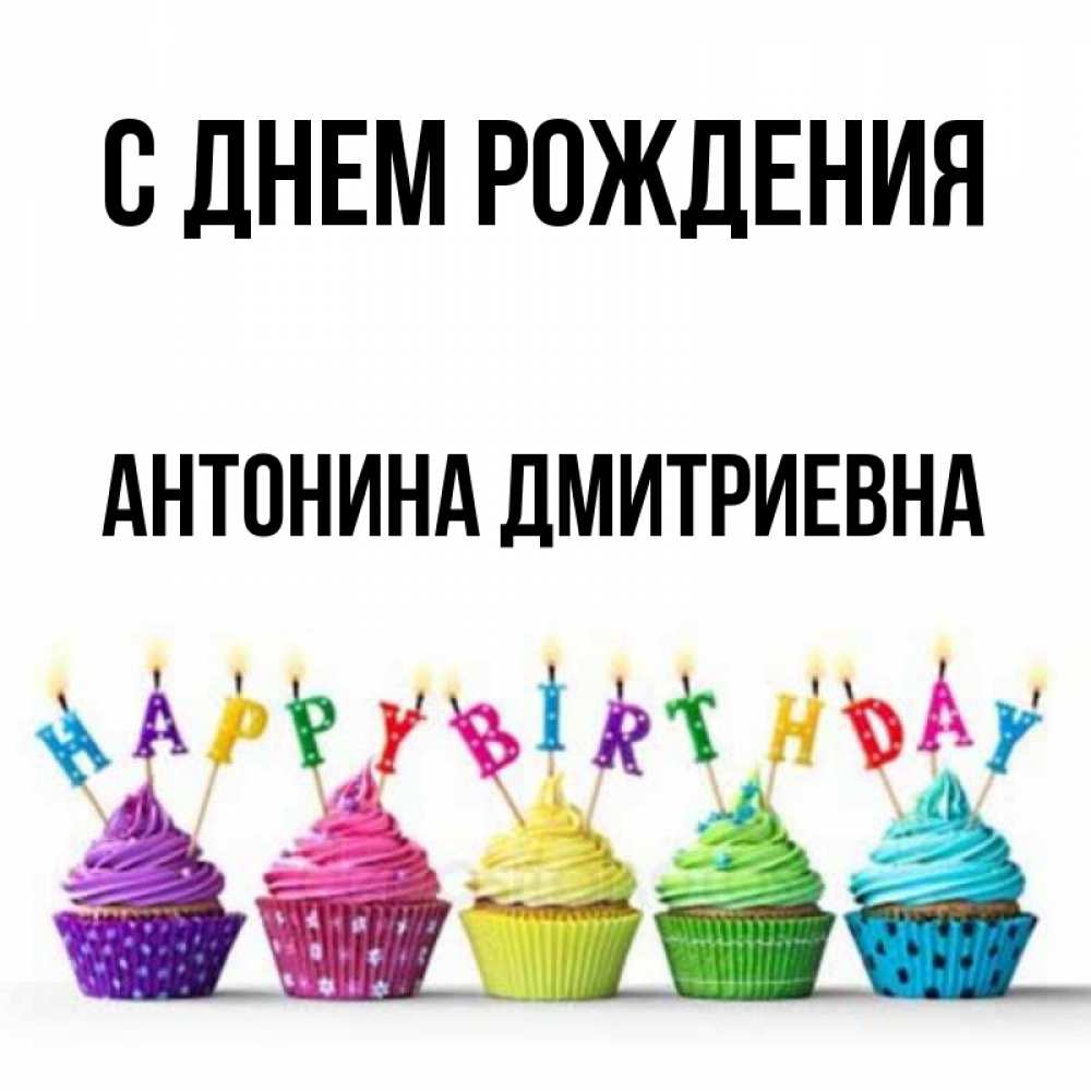 С Днем Рождения Антонина Картинки