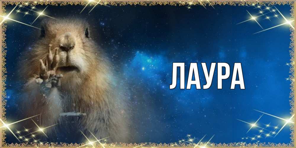 Картинка  с именем , Лаура