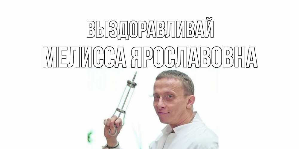 Картинка Выздоравливай, Мелисса Ярославовна