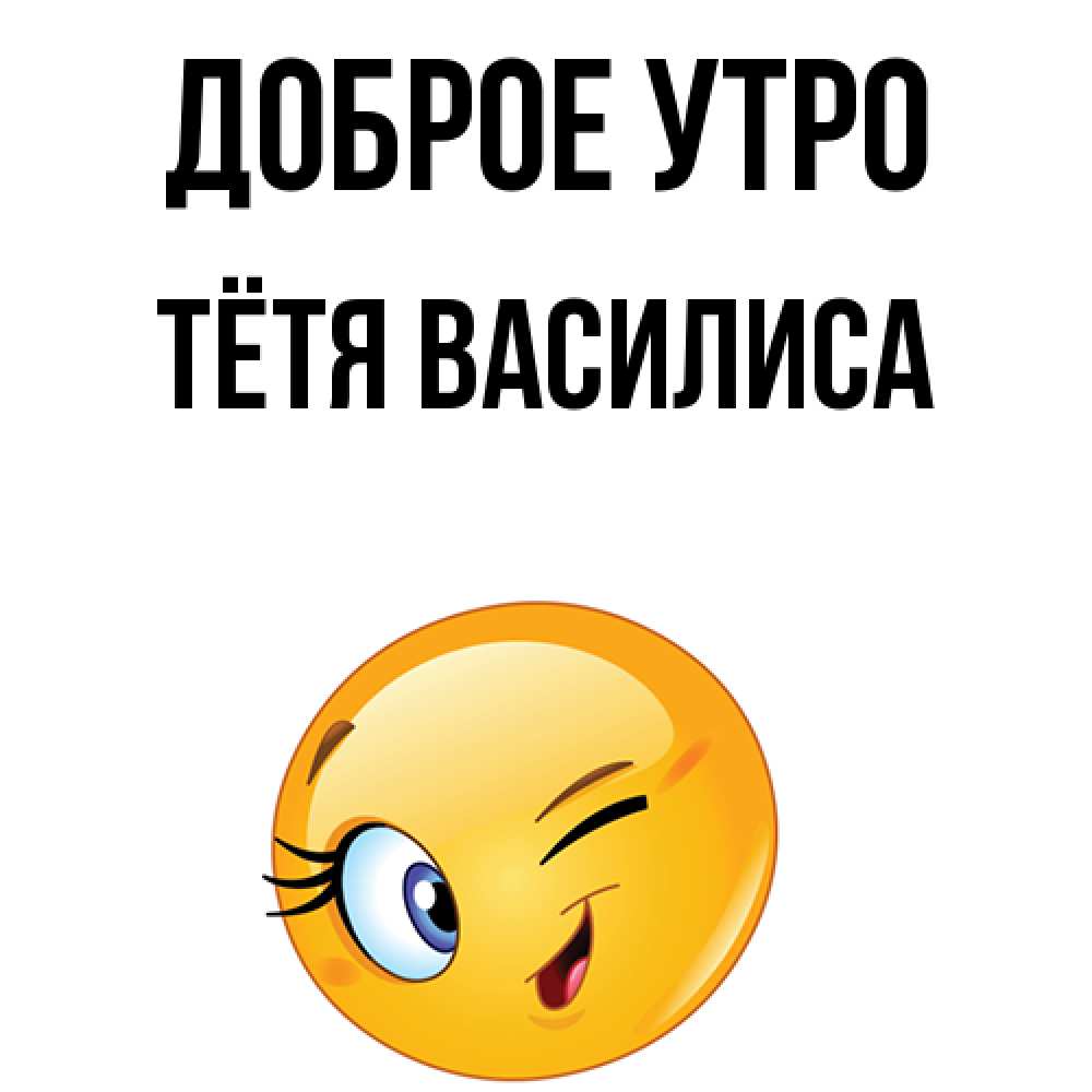 Открытка на каждый день с именем, Тётя-Василиса Доброе утро хорошее настроение Прикольная открытка с пожеланием онлайн скачать бесплатно 