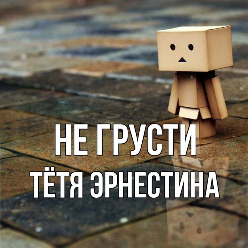 Открытка на каждый день с именем, Тётя-Эрнестина Не грусти Стив Прикольная открытка с пожеланием онлайн скачать бесплатно 