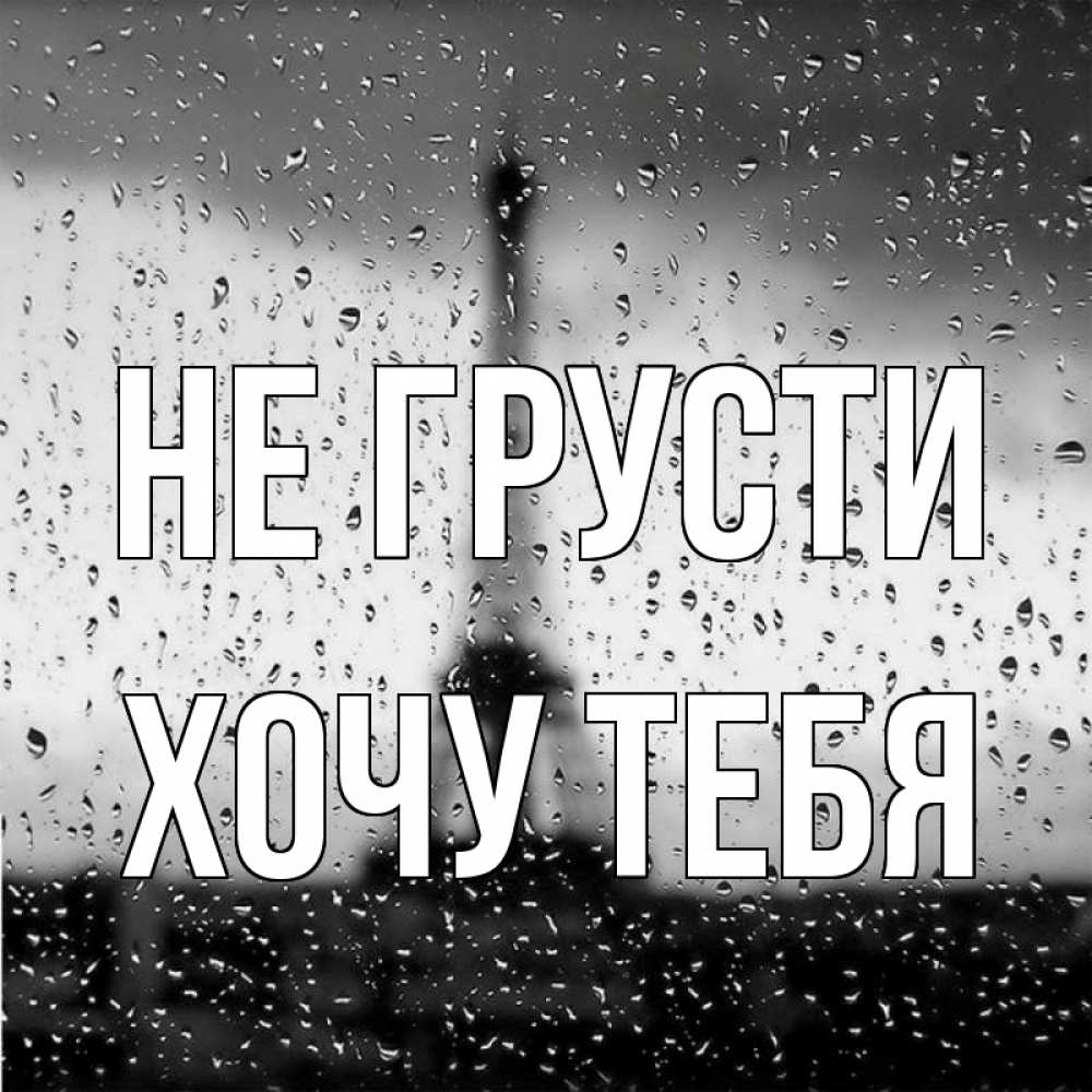 Картинка Не грусти, Хочу тебя