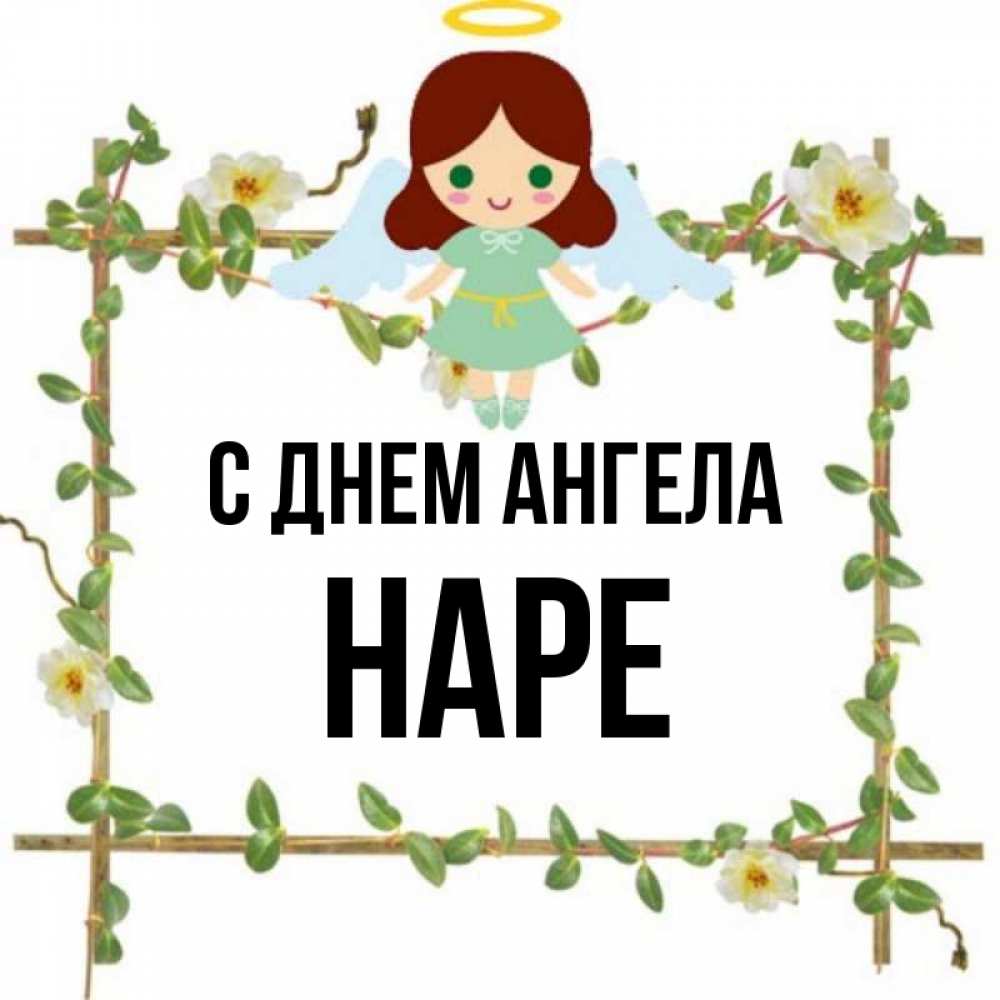 Имя нара