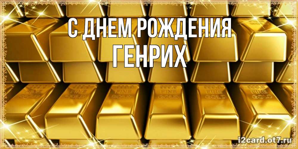 Открытка на каждый день с именем, Генрих С днем рождения открытки с пожеланиями финансовой стабильности Прикольная открытка с пожеланием онлайн скачать бесплатно 