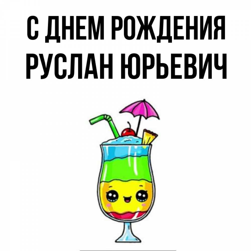 Открытка на каждый день с именем, Руслан-Юрьевич С днем рождения с зонтиком Прикольная открытка с пожеланием онлайн скачать бесплатно 
