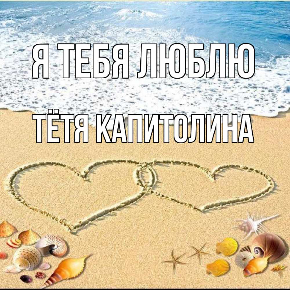 Открытка на каждый день с именем, Тётя-Капитолина Я тебя люблю ракушки Прикольная открытка с пожеланием онлайн скачать бесплатно 