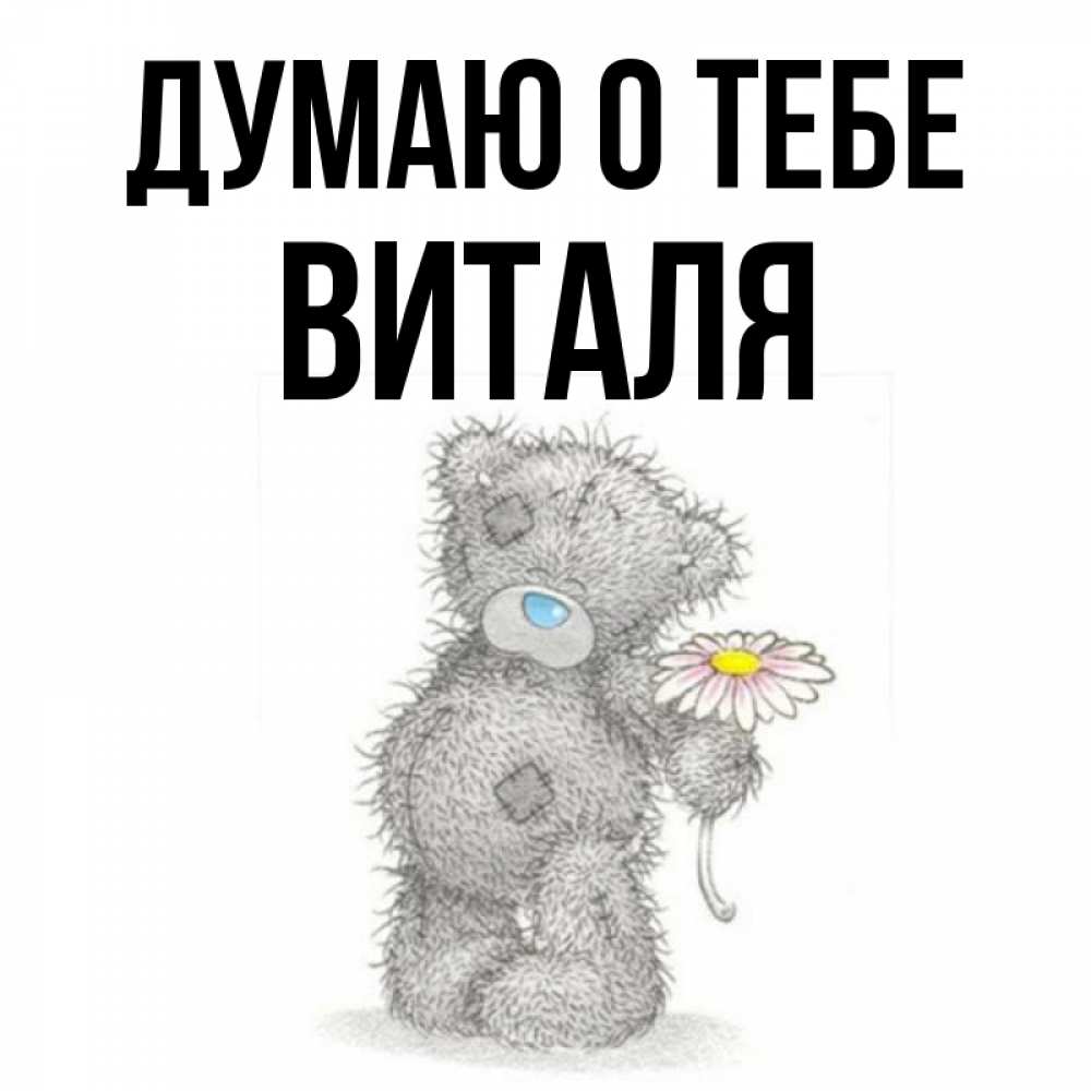 Люблю виталю картинки
