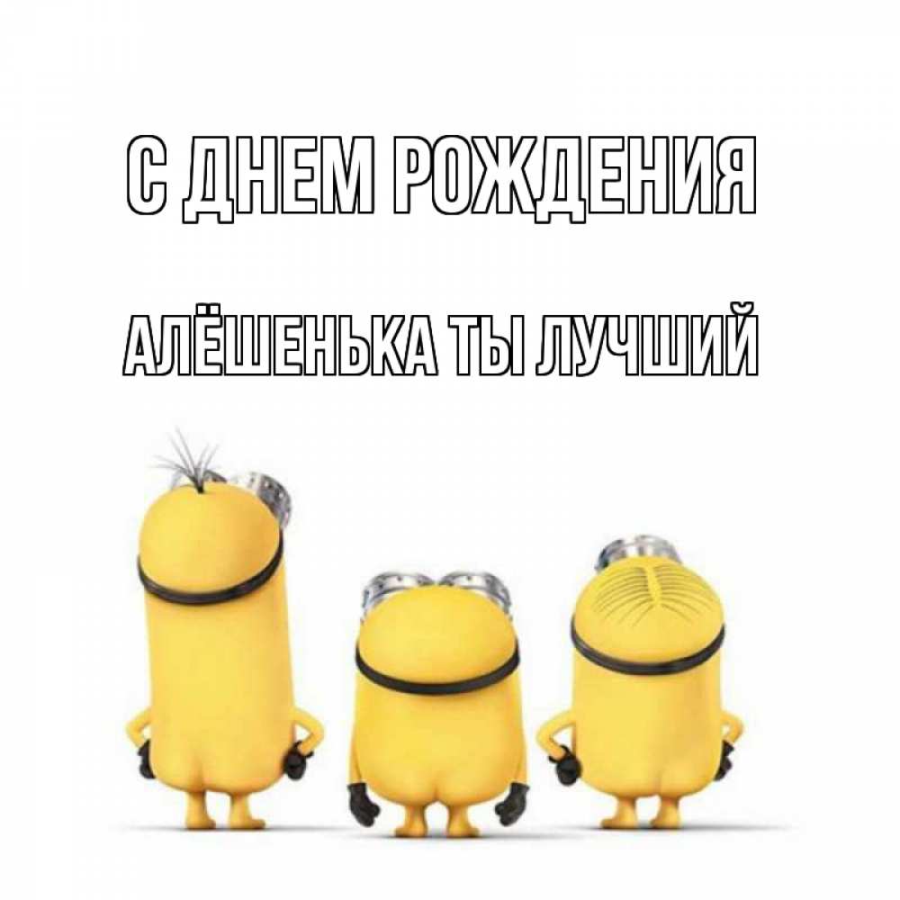С днем рождения алешенька картинки прикольные