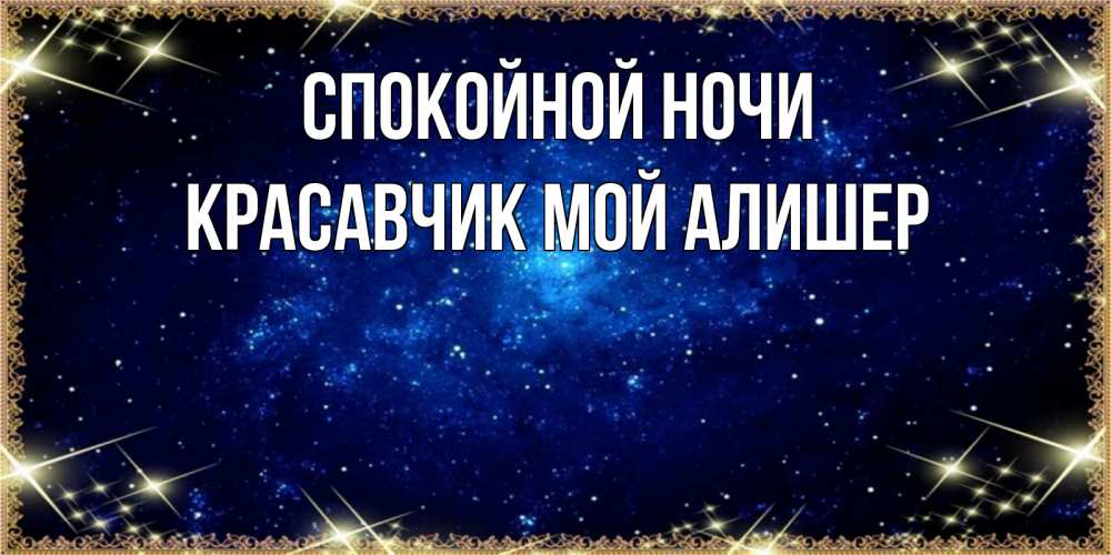 Спокойной ночи красавчик картинки