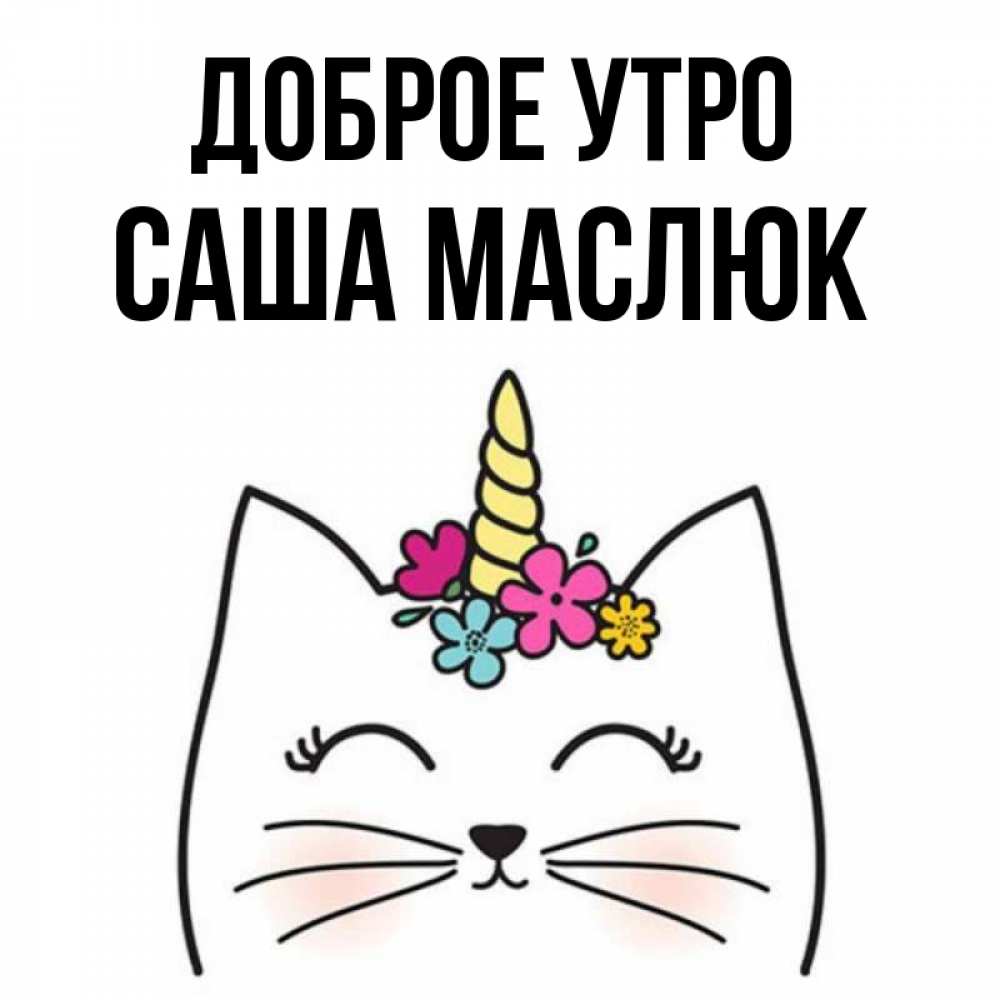 Доброе утро сашенька картинки
