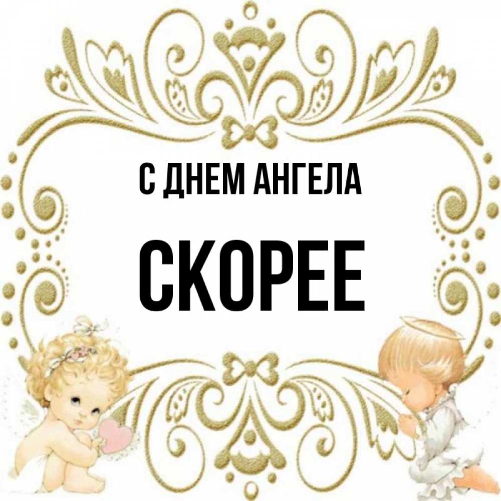 День ангела ярослава. Скорей имя. Скорей имя. Скорей имя. Скорей имя.