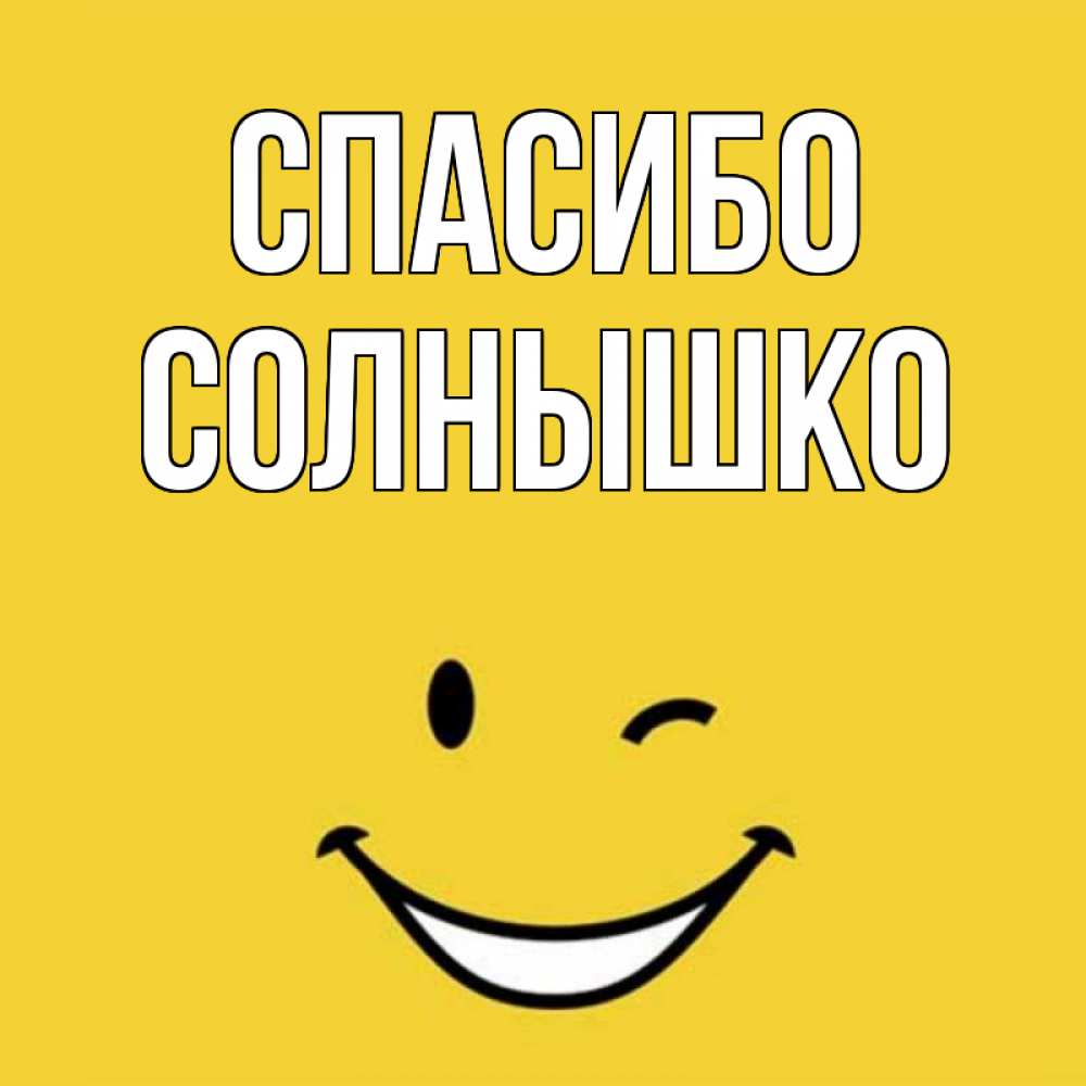 Спасибо солнышко картинки мужчине