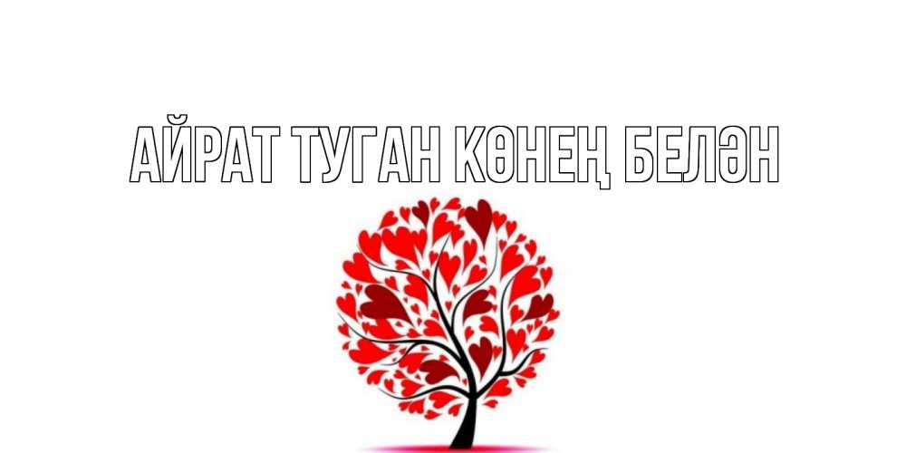 Открытка на каждый день с именем, Айрат-туган-көнең-белән Главная дерево, листья Прикольная открытка с пожеланием онлайн скачать бесплатно 