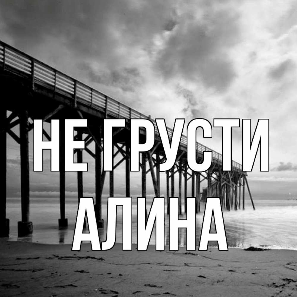 Открытка на каждый день с именем, Алина Не грусти вода и пляж под мостом Прикольная открытка с пожеланием онлайн скачать бесплатно 
