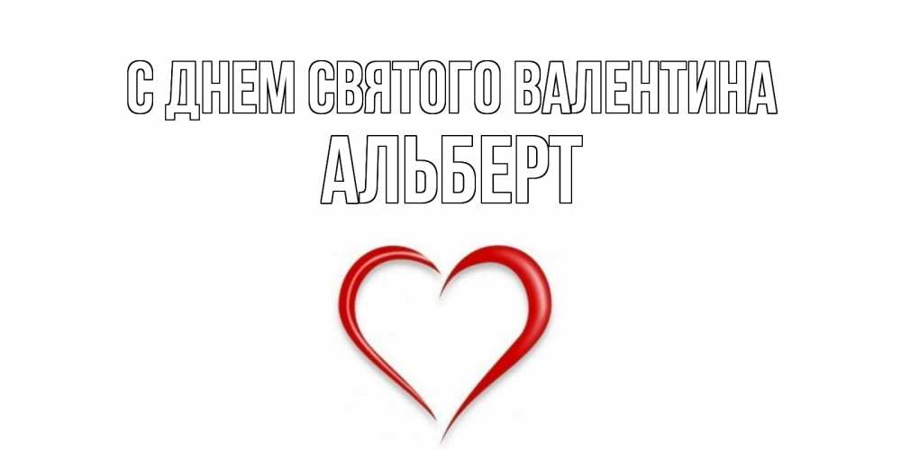 Открытка на каждый день с именем, Альберт С днем Святого Валентина сердечко красное Прикольная открытка с пожеланием онлайн скачать бесплатно 