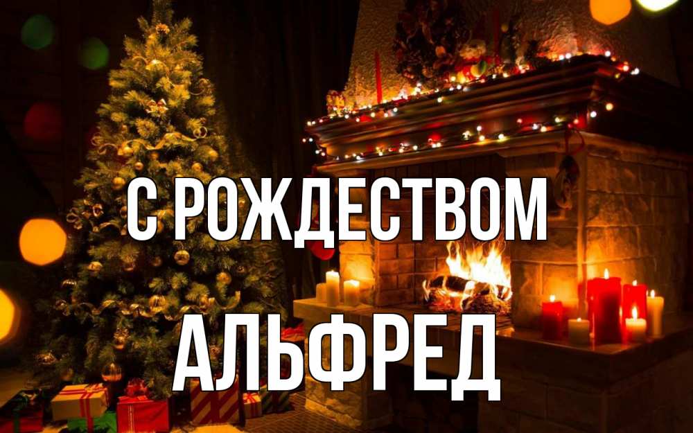 Открытка на каждый день с именем, Альфред С рождеством новый год Прикольная открытка с пожеланием онлайн скачать бесплатно 