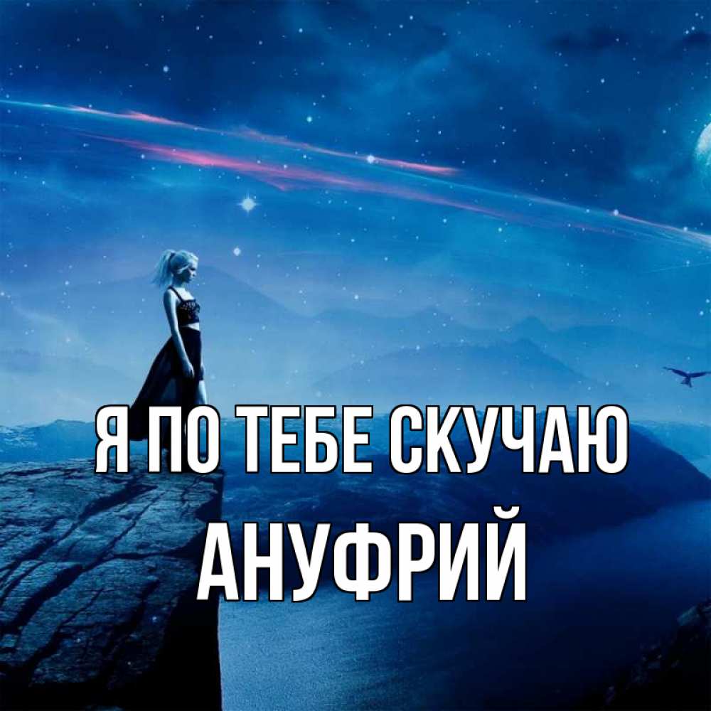 Открытка на каждый день с именем, Ануфрий Я по тебе скучаю одна Прикольная открытка с пожеланием онлайн скачать бесплатно 