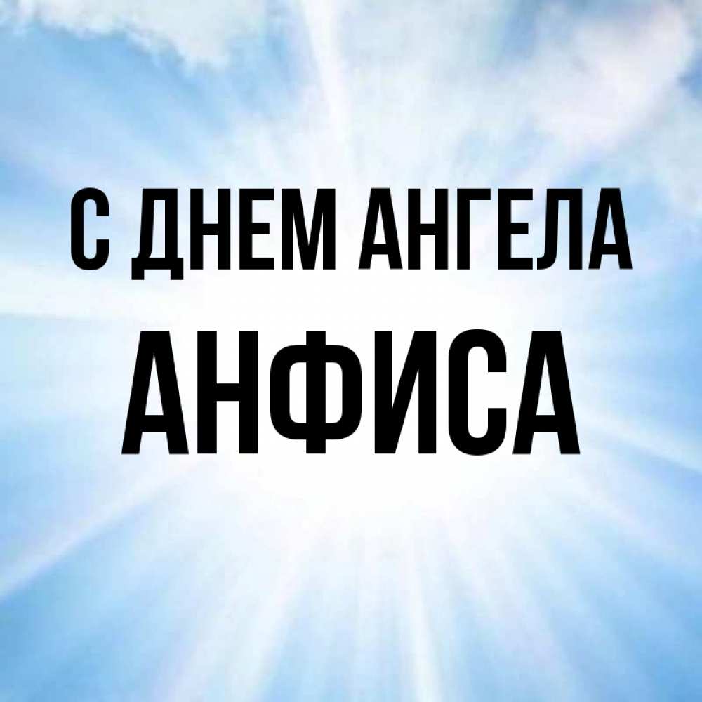 Открытка на каждый день с именем, Анфиса С днем ангела свет небесный Прикольная открытка с пожеланием онлайн скачать бесплатно 
