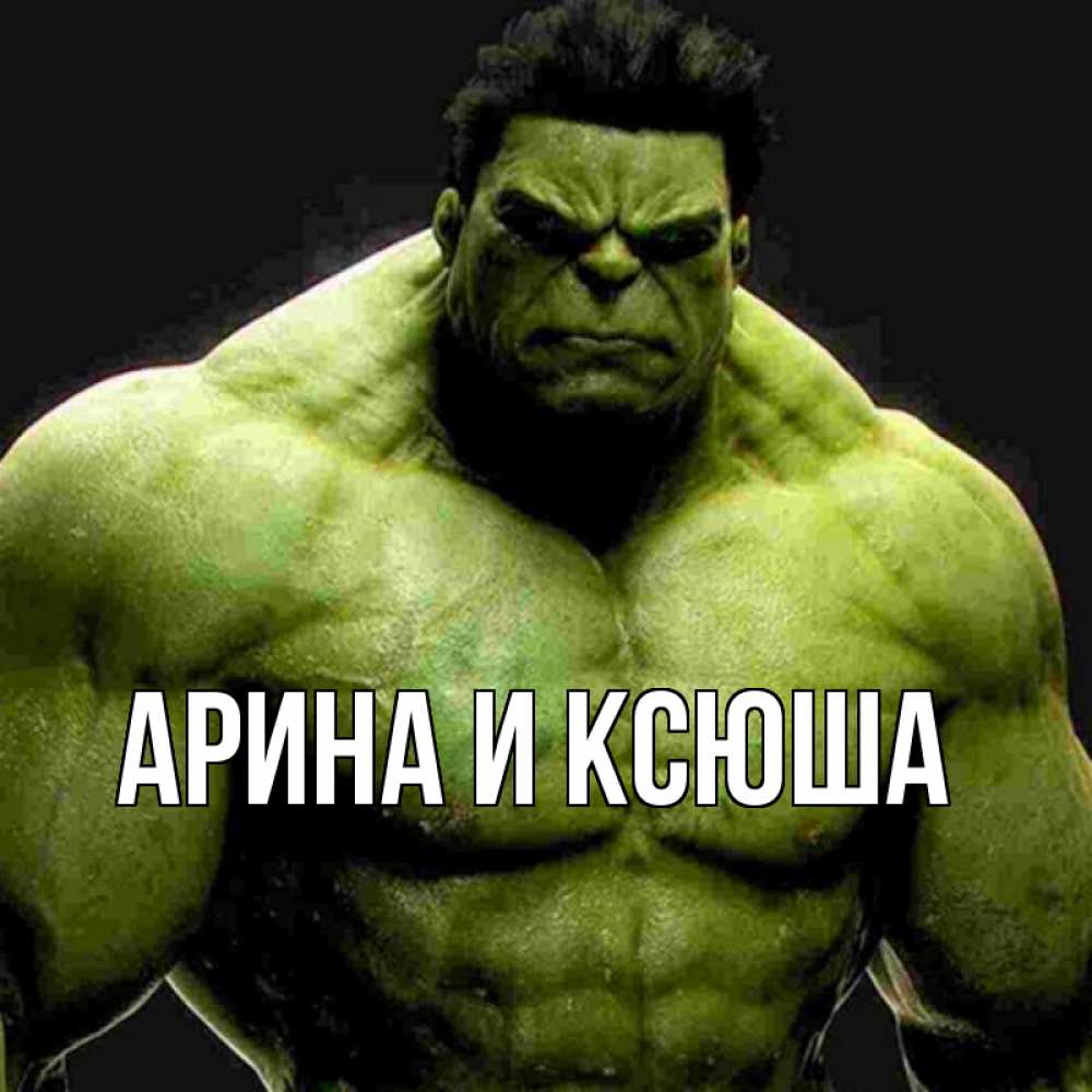 Открытка на каждый день с именем, Арина-и-Ксюша Главная зеленый супергерой марвел Прикольная открытка с пожеланием онлайн скачать бесплатно 