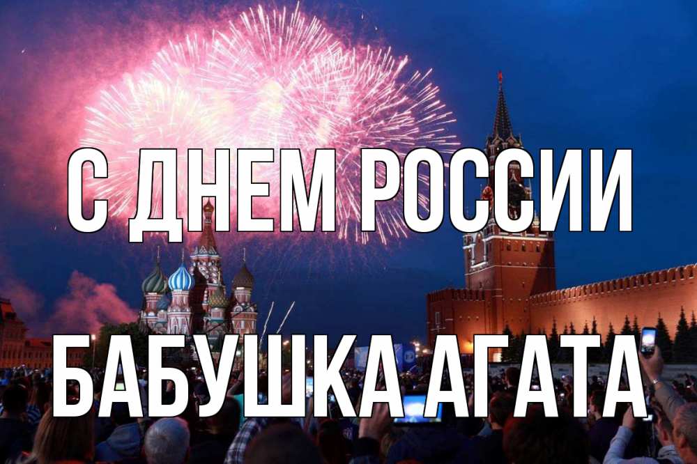 Открытка на каждый день с именем, Бабушка-Агата С днем россии С днем России Прикольная открытка с пожеланием онлайн скачать бесплатно 