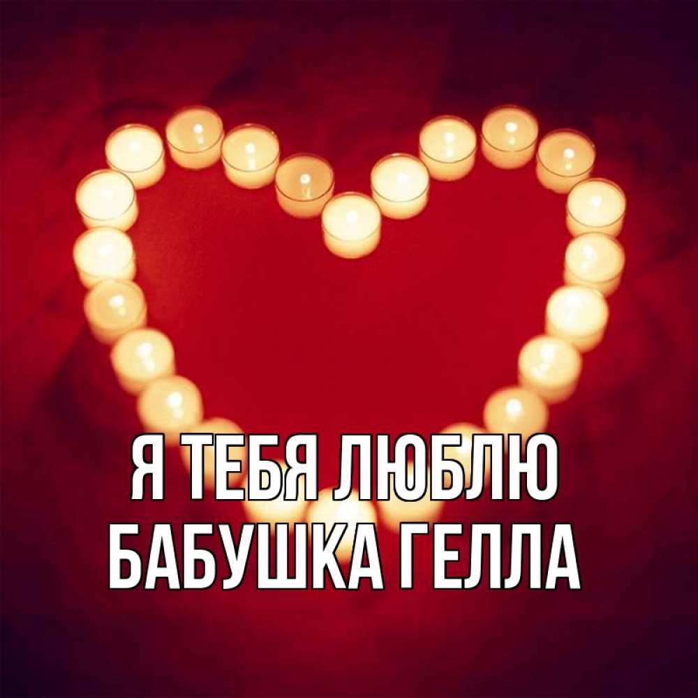 Открытка на каждый день с именем, Бабушка-Гелла Я тебя люблю красота на красном фоне Прикольная открытка с пожеланием онлайн скачать бесплатно 