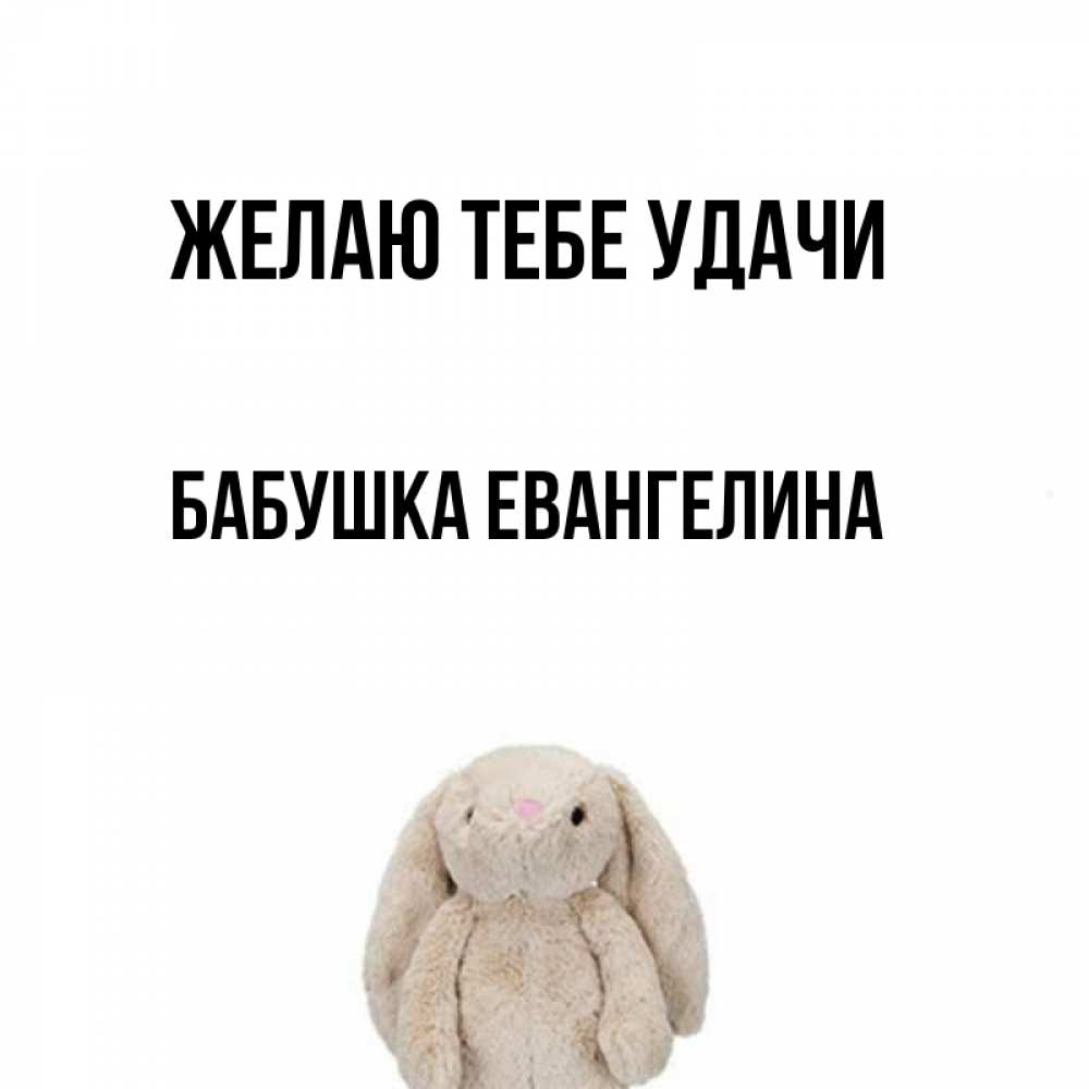 Открытка на каждый день с именем, Бабушка-Евангелина Желаю тебе удачи сайт создаватель открыток Прикольная открытка с пожеланием онлайн скачать бесплатно 