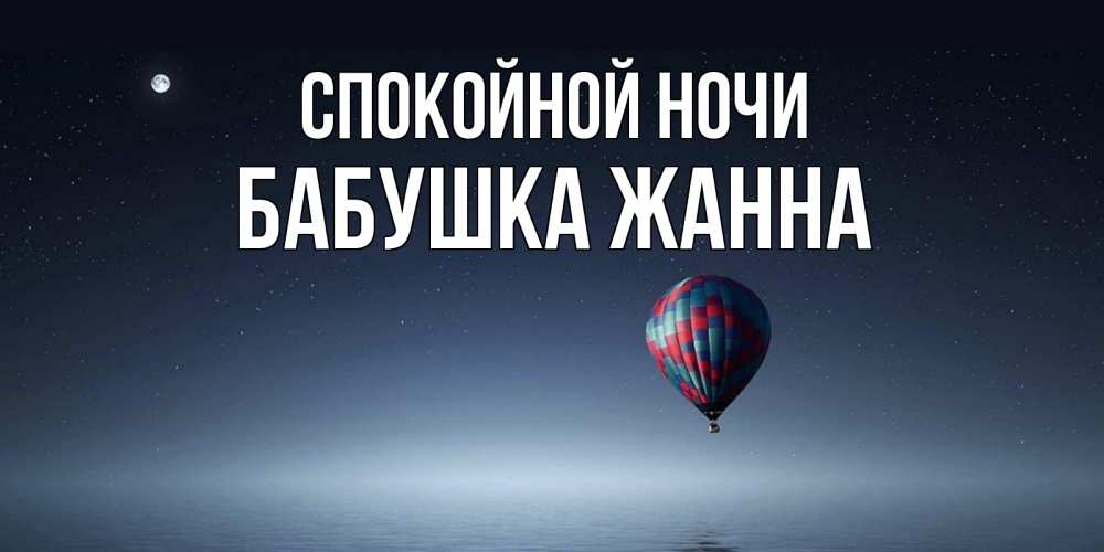 Открытка на каждый день с именем, Бабушка-Жанна Спокойной ночи ночная открытка Прикольная открытка с пожеланием онлайн скачать бесплатно 