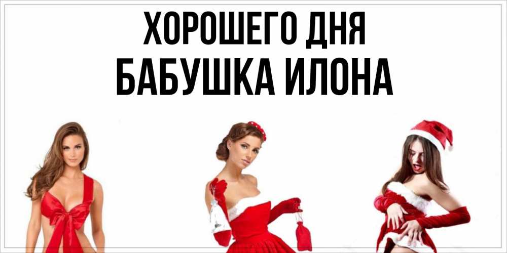 Открытка на каждый день с именем, Бабушка-Илона Хорошего дня пожелай парню отличного дня Прикольная открытка с пожеланием онлайн скачать бесплатно 