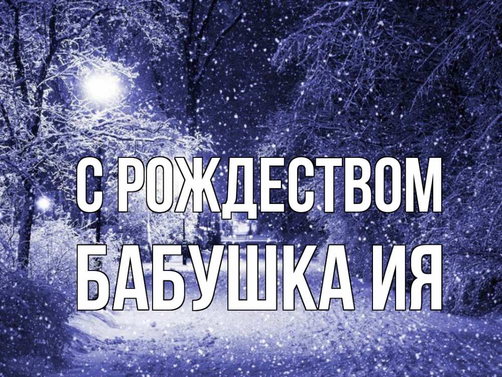 Открытка на каждый день с именем, Бабушка-Ия С рождеством зима, снег, фонарь Прикольная открытка с пожеланием онлайн скачать бесплатно 