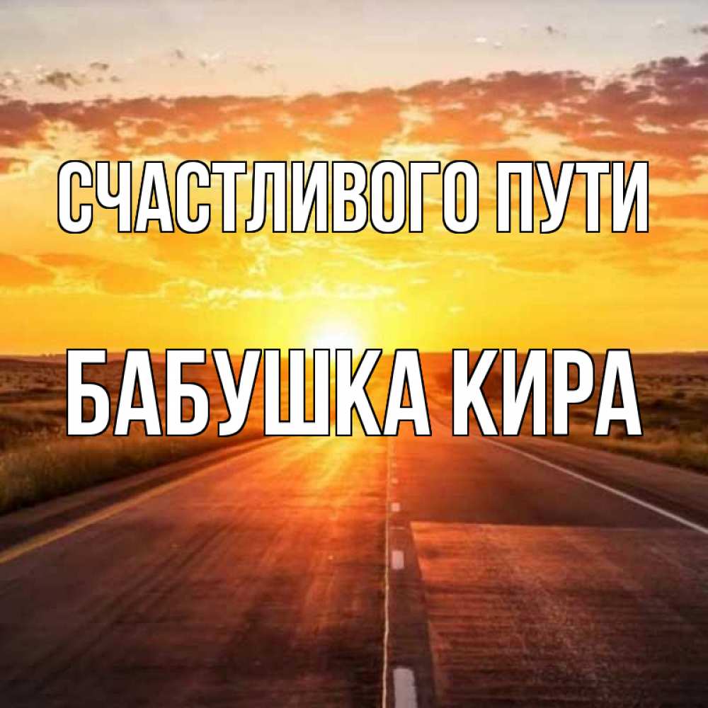 Открытка на каждый день с именем, Бабушка-Кира Счастливого пути солнечный свет, закат Прикольная открытка с пожеланием онлайн скачать бесплатно 