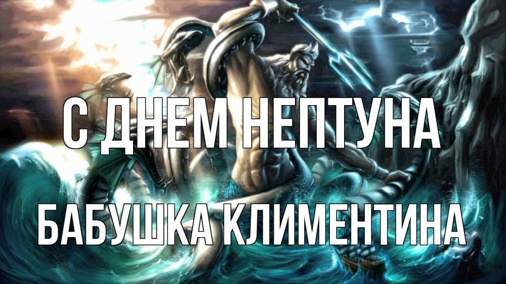 Открытка на каждый день с именем, Бабушка-Климентина С днем нептуна с днем Нептуна Прикольная открытка с пожеланием онлайн скачать бесплатно 