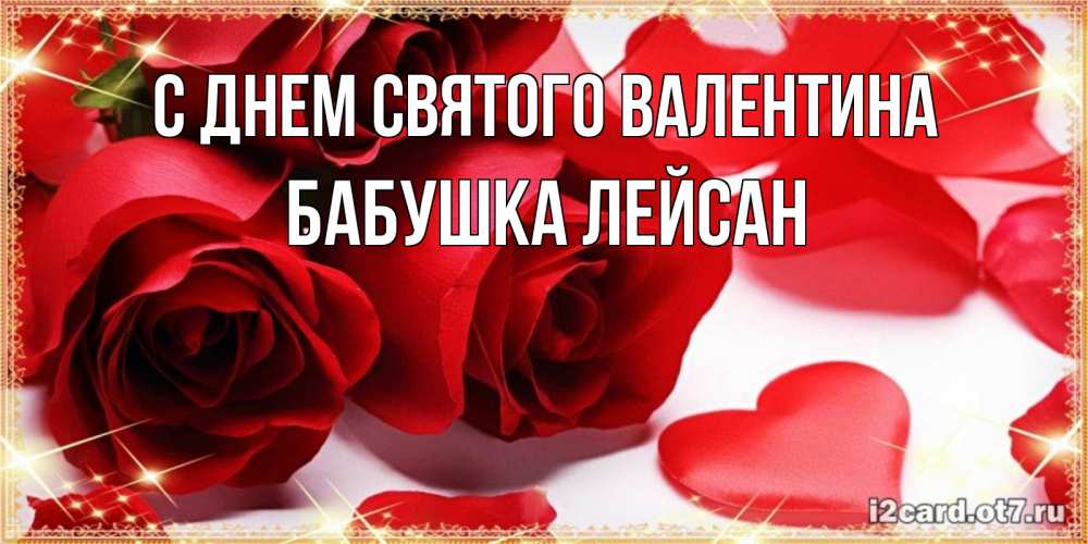 Открытка на каждый день с именем, Бабушка-Лейсан С днем Святого Валентина открытки на день всех влюбленных скачать бесплатно Прикольная открытка с пожеланием онлайн скачать бесплатно 