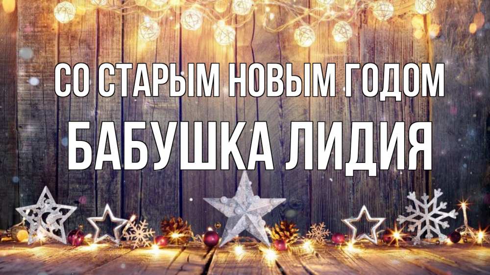 Открытка на каждый день с именем, Бабушка-Лидия Со старым новым годом новый год Прикольная открытка с пожеланием онлайн скачать бесплатно 