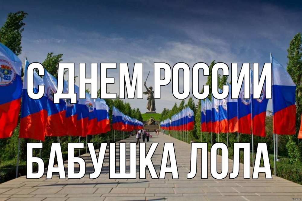 Открытка на каждый день с именем, Бабушка-Лола С днем россии С днем России Прикольная открытка с пожеланием онлайн скачать бесплатно 