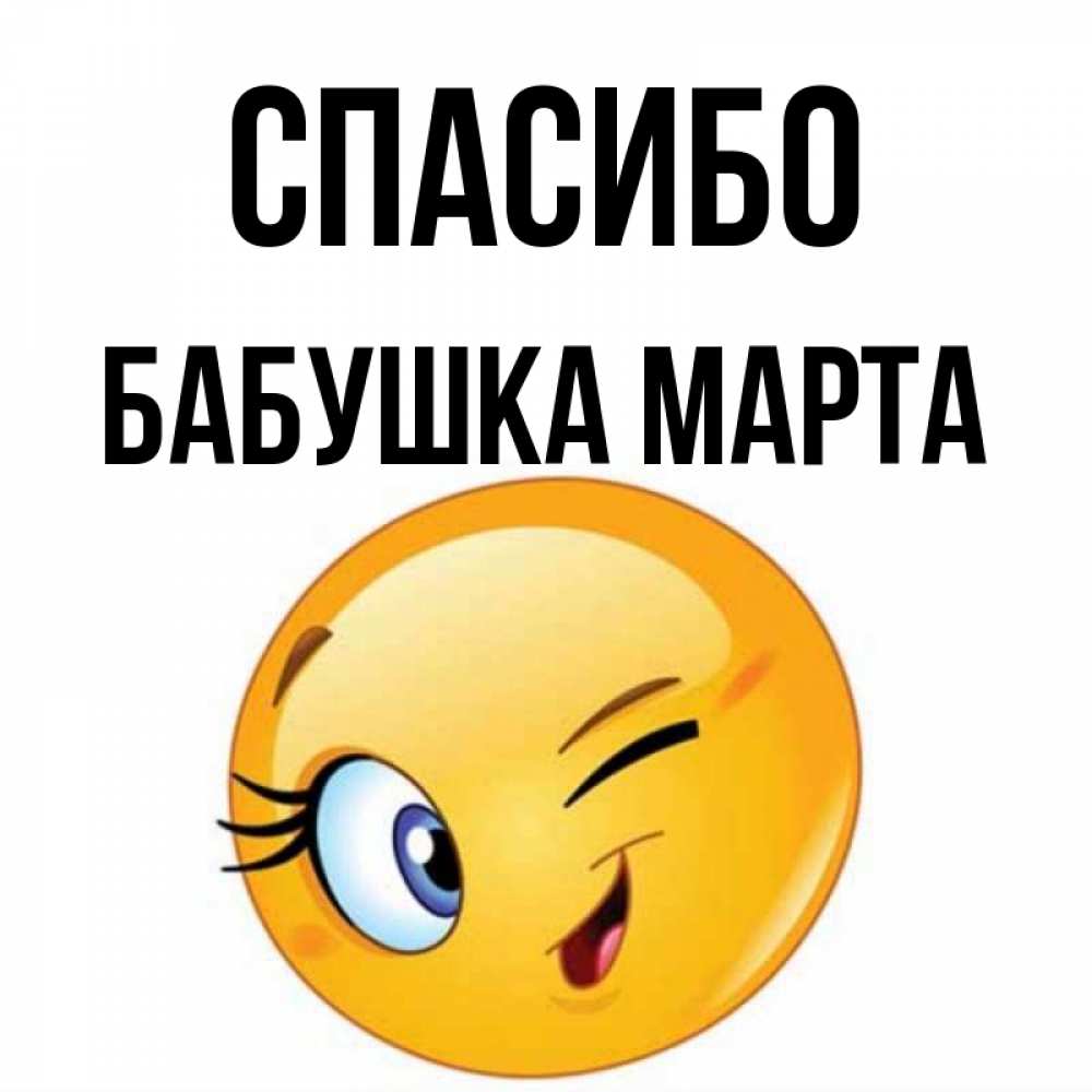 Открытка на каждый день с именем, Бабушка-Марта Спасибо открытка с подмигивающим смайлом Прикольная открытка с пожеланием онлайн скачать бесплатно 