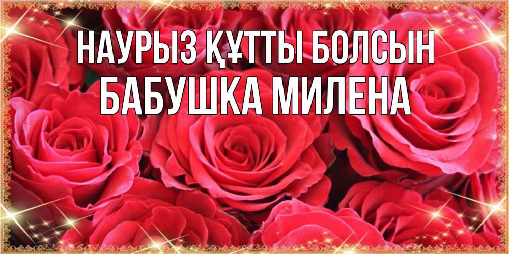 Открытка на каждый день с именем, Бабушка-Милена Наурыз құтты болсын открытки на наурыз Прикольная открытка с пожеланием онлайн скачать бесплатно 