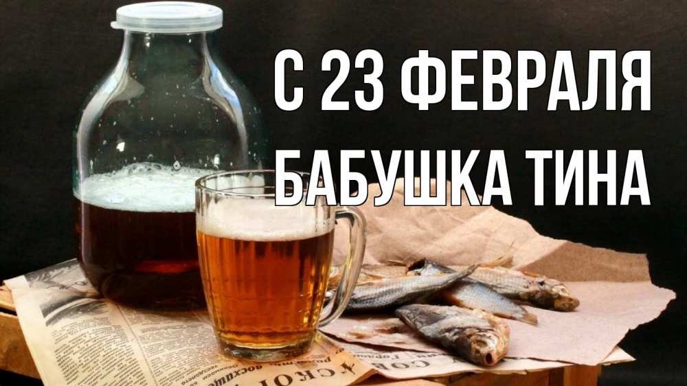 Открытка на каждый день с именем, Бабушка-Тина С 23 февраля 23 февраля Прикольная открытка с пожеланием онлайн скачать бесплатно 