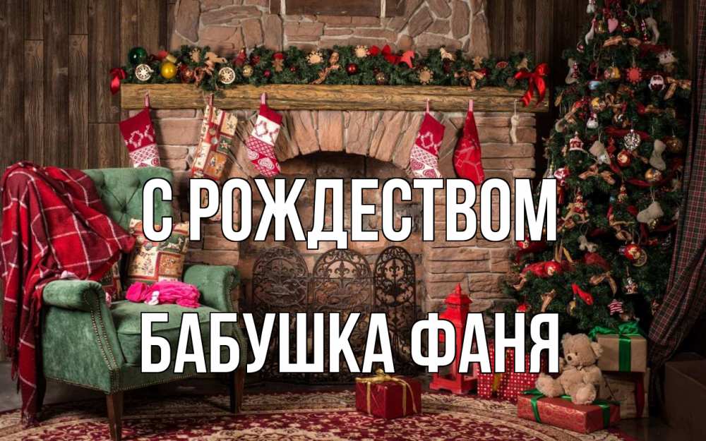 Открытка на каждый день с именем, Бабушка-Фаня С рождеством рождество, камин, ель Прикольная открытка с пожеланием онлайн скачать бесплатно 