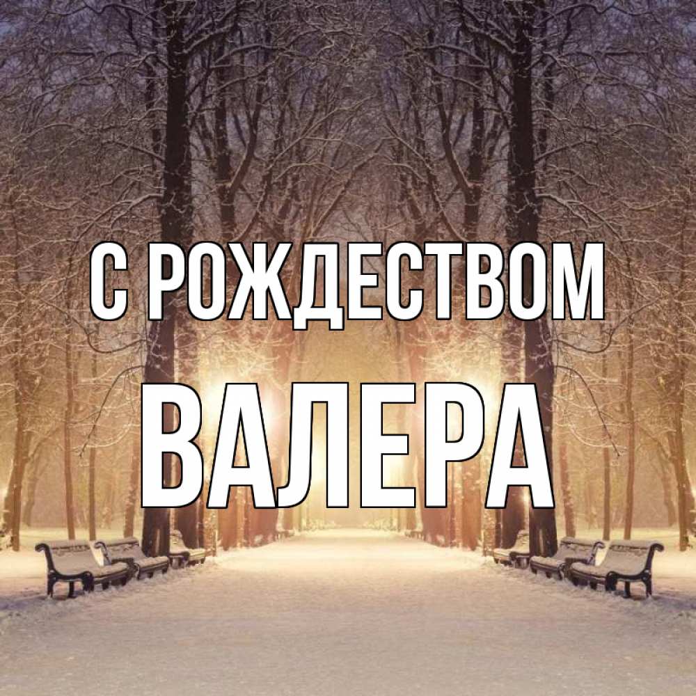 Открытка на каждый день с именем, Валера С рождеством зима, парк, фонарь, лес Прикольная открытка с пожеланием онлайн скачать бесплатно 