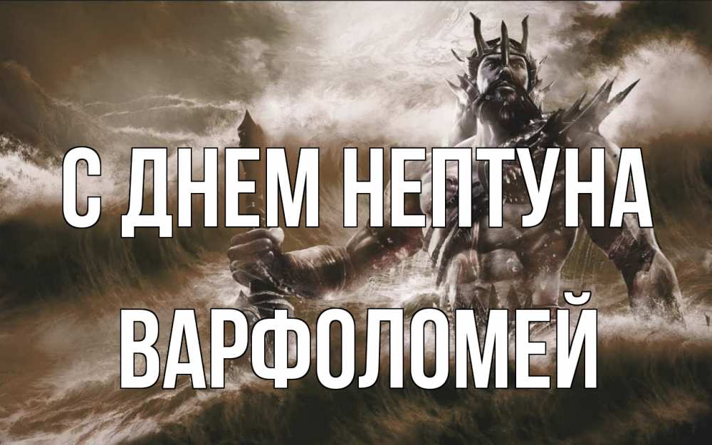Открытка на каждый день с именем, Варфоломей С днем нептуна с днем Нептуна Прикольная открытка с пожеланием онлайн скачать бесплатно 