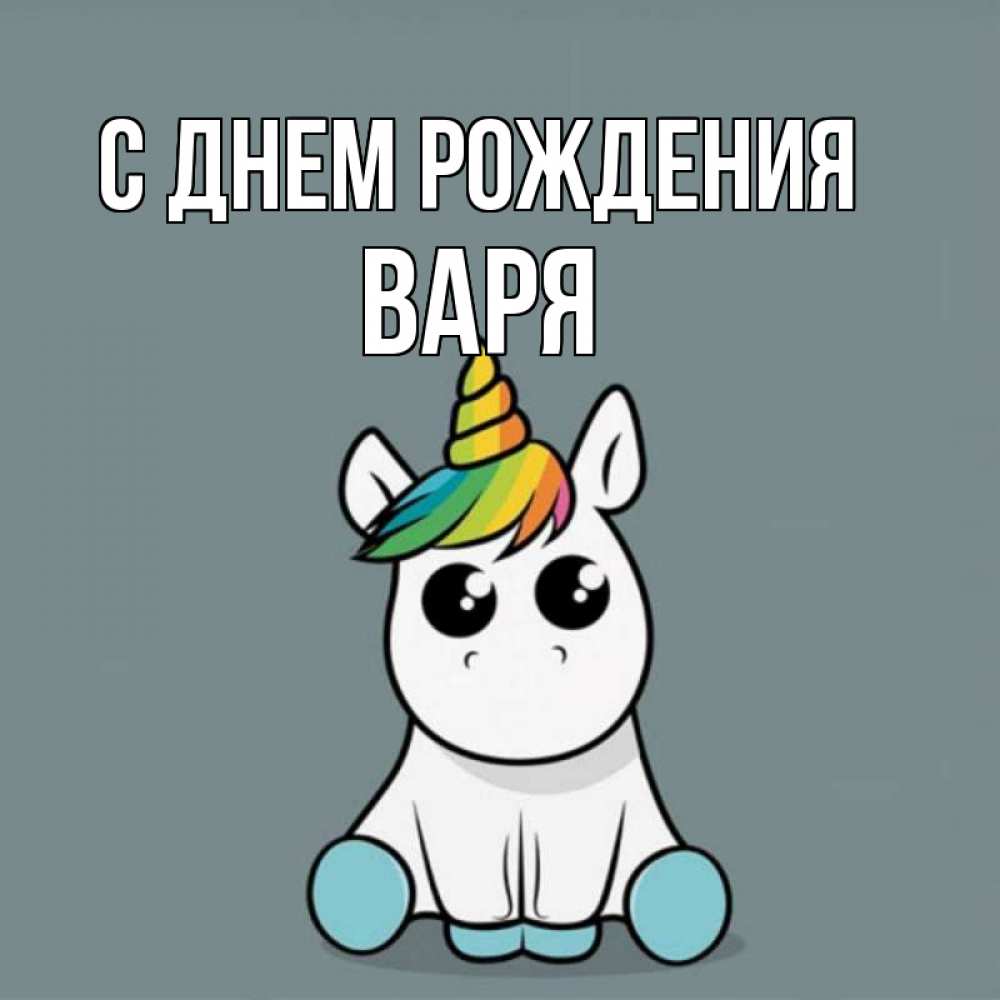 Открытка на каждый день с именем, Варя С днем рождения пони Прикольная открытка с пожеланием онлайн скачать бесплатно 