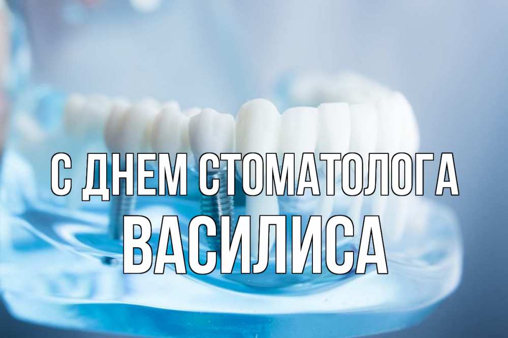 Открытка на каждый день с именем, Василиса С днем стоматолога с днем стоматолога Прикольная открытка с пожеланием онлайн скачать бесплатно 