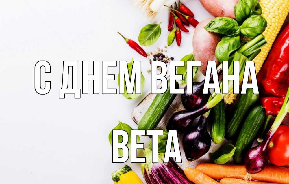Открытка на каждый день с именем, Вета С днем вегана день вегана Прикольная открытка с пожеланием онлайн скачать бесплатно 