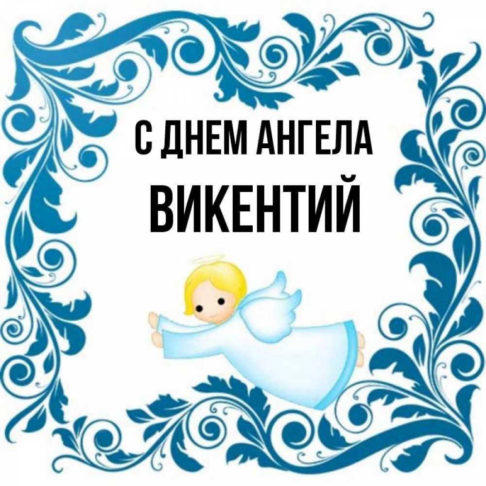 Открытка на каждый день с именем, Викентий С днем ангела девочка ангел и синяя рамка Прикольная открытка с пожеланием онлайн скачать бесплатно 