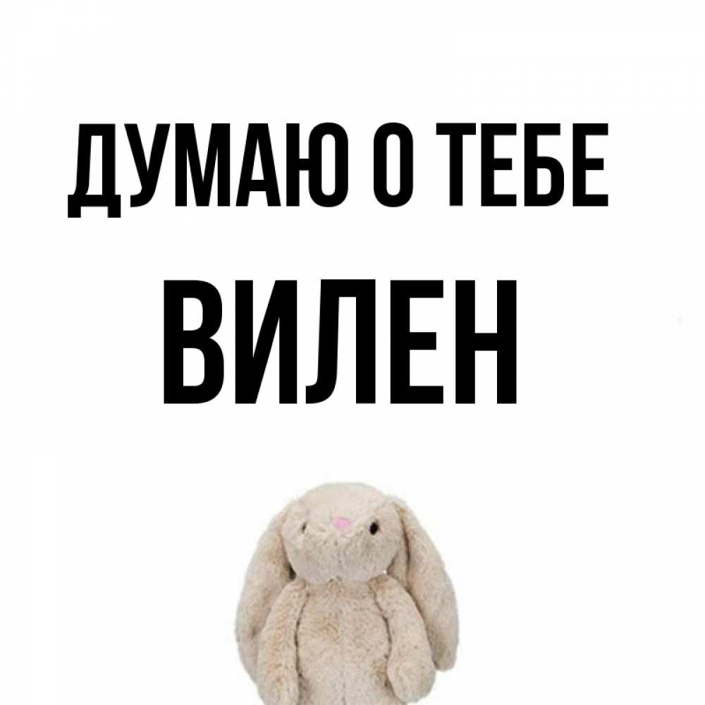 Открытка на каждый день с именем, Вилен Думаю о тебе открытки с текстами и подписями Прикольная открытка с пожеланием онлайн скачать бесплатно 
