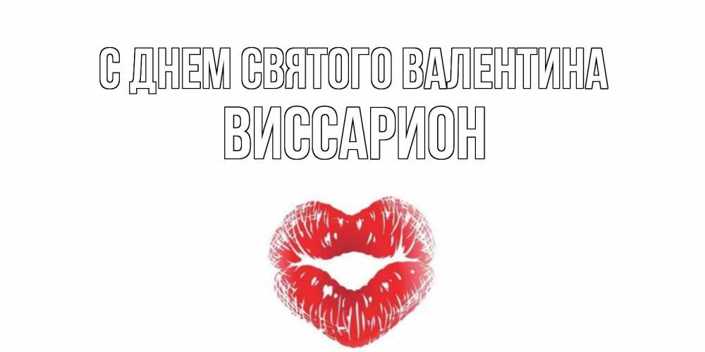 Открытка на каждый день с именем, Виссарион С днем Святого Валентина валентинка с губками на день всех влюбленных Прикольная открытка с пожеланием онлайн скачать бесплатно 