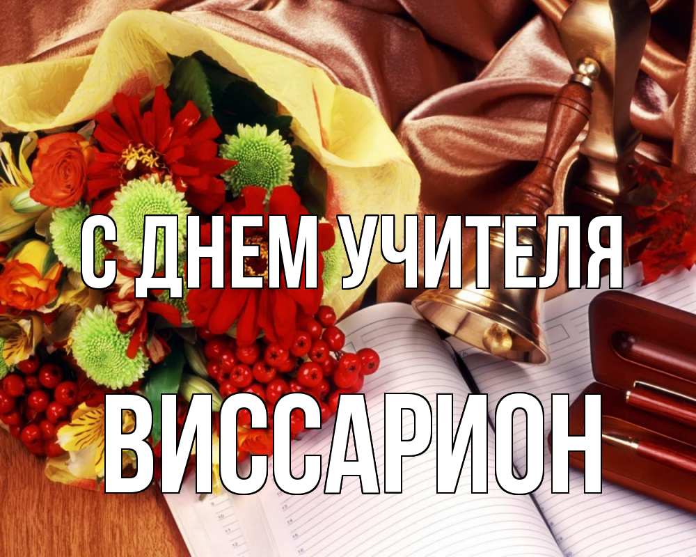 Открытка на каждый день с именем, Виссарион С днем учителя с днем учителя Прикольная открытка с пожеланием онлайн скачать бесплатно 